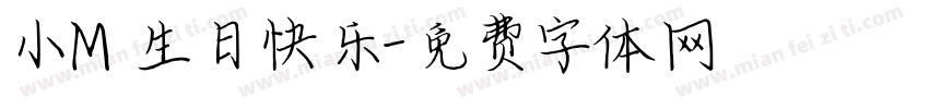 小M 生日快乐字体转换